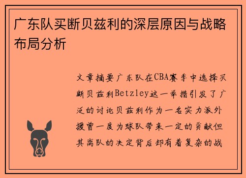 广东队买断贝兹利的深层原因与战略布局分析