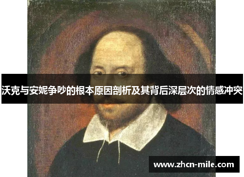 沃克与安妮争吵的根本原因剖析及其背后深层次的情感冲突