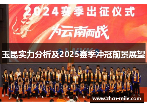 玉昆实力分析及2025赛季冲冠前景展望