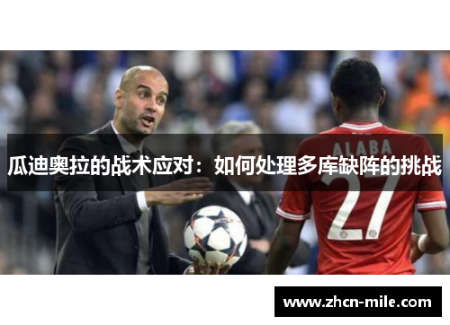 瓜迪奥拉的战术应对：如何处理多库缺阵的挑战