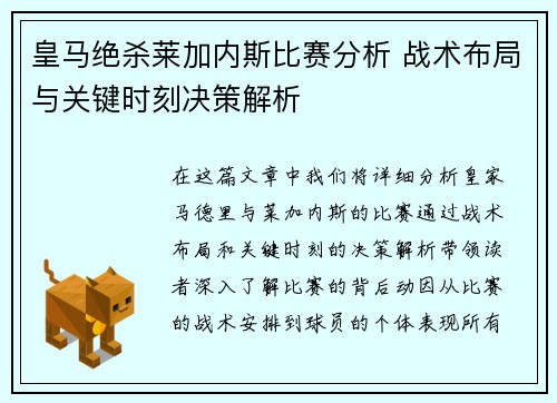 皇马绝杀莱加内斯比赛分析 战术布局与关键时刻决策解析