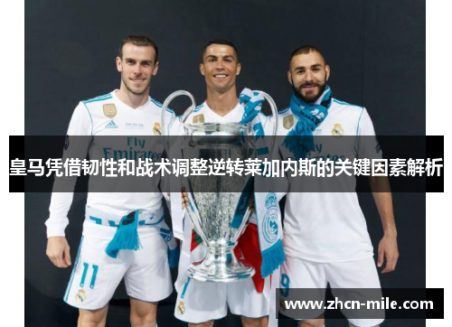 皇马凭借韧性和战术调整逆转莱加内斯的关键因素解析