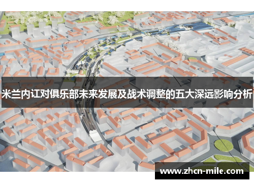 米兰内讧对俱乐部未来发展及战术调整的五大深远影响分析