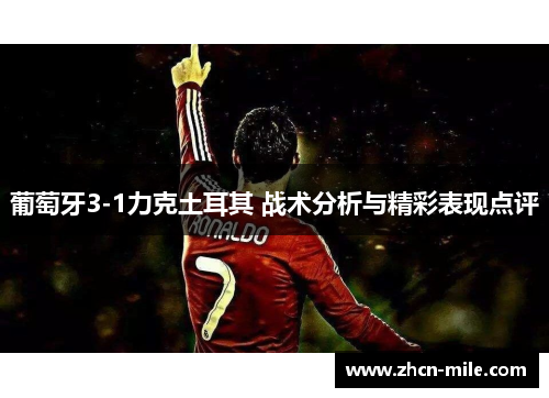 葡萄牙3-1力克土耳其 战术分析与精彩表现点评