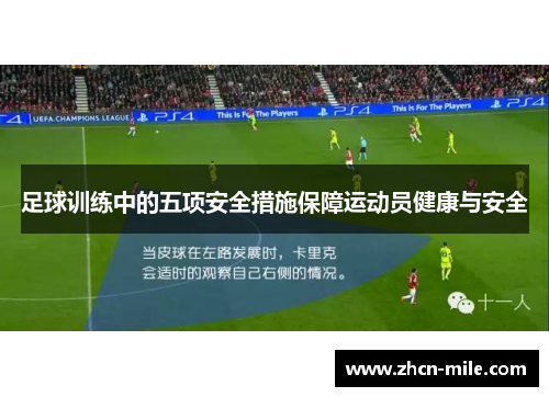 足球训练中的五项安全措施保障运动员健康与安全