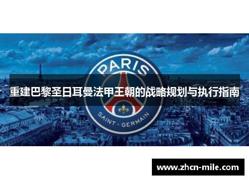 重建巴黎圣日耳曼法甲王朝的战略规划与执行指南