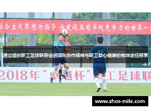 通过组织职工足球联赛促进团队协作精神与职工身心健康的有效途径探索