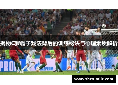 揭秘C罗帽子戏法背后的训练秘诀与心理素质解析