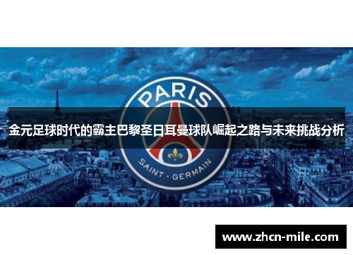 金元足球时代的霸主巴黎圣日耳曼球队崛起之路与未来挑战分析
