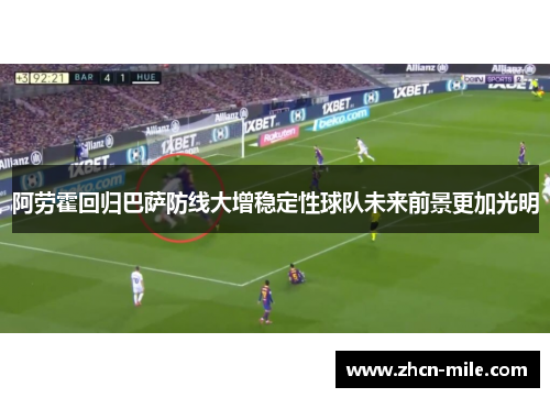 阿劳霍回归巴萨防线大增稳定性球队未来前景更加光明