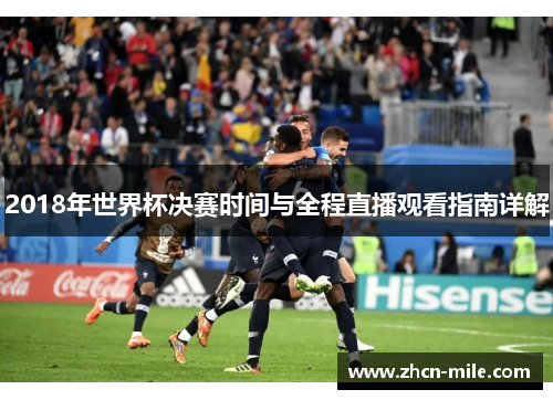 2018年世界杯决赛时间与全程直播观看指南详解