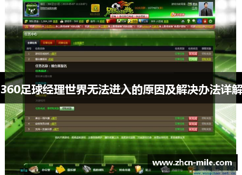360足球经理世界无法进入的原因及解决办法详解