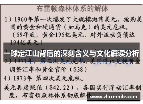 一球定江山背后的深刻含义与文化解读分析