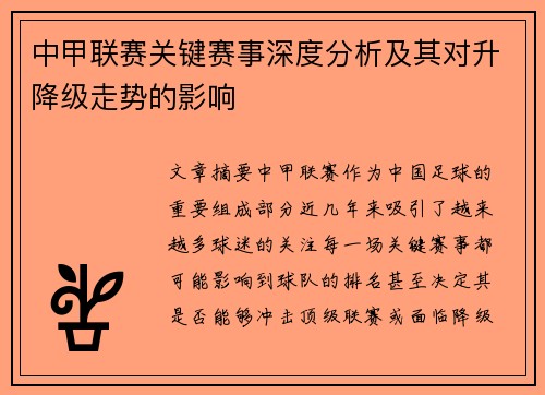 中甲联赛关键赛事深度分析及其对升降级走势的影响