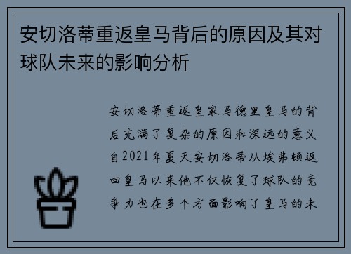 安切洛蒂重返皇马背后的原因及其对球队未来的影响分析