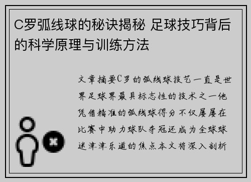 C罗弧线球的秘诀揭秘 足球技巧背后的科学原理与训练方法