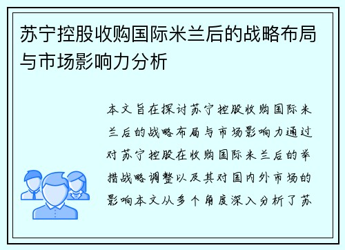 苏宁控股收购国际米兰后的战略布局与市场影响力分析