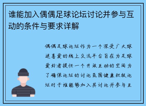 谁能加入偶偶足球论坛讨论并参与互动的条件与要求详解