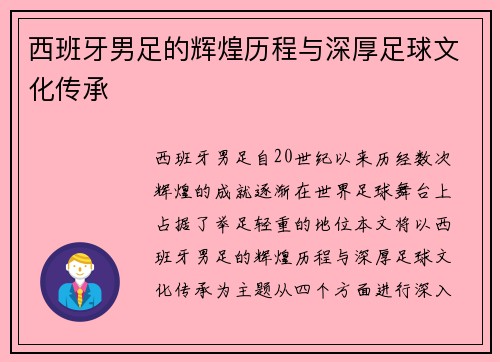 西班牙男足的辉煌历程与深厚足球文化传承