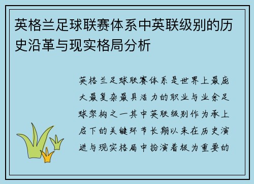 英格兰足球联赛体系中英联级别的历史沿革与现实格局分析