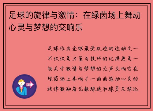 足球的旋律与激情：在绿茵场上舞动心灵与梦想的交响乐
