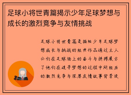 足球小将世青篇揭示少年足球梦想与成长的激烈竞争与友情挑战