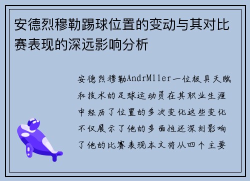 安德烈穆勒踢球位置的变动与其对比赛表现的深远影响分析
