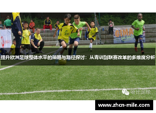 提升欧洲足球整体水平的策略与路径探讨：从青训到联赛改革的多维度分析