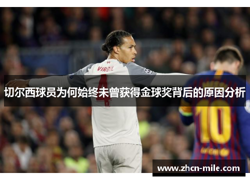 切尔西球员为何始终未曾获得金球奖背后的原因分析