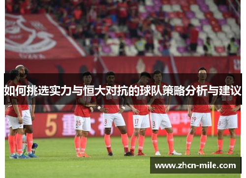 如何挑选实力与恒大对抗的球队策略分析与建议