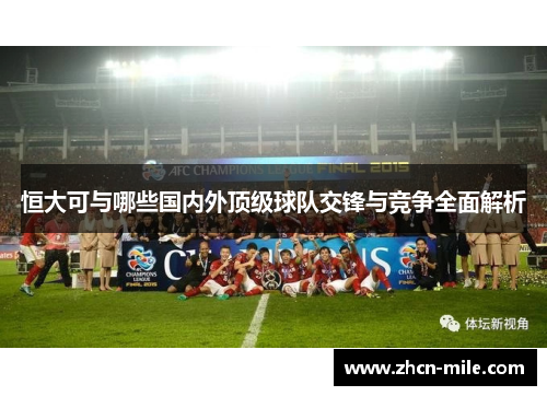 恒大可与哪些国内外顶级球队交锋与竞争全面解析