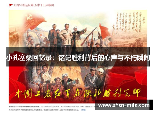 小孔塞桑回忆录：铭记胜利背后的心声与不朽瞬间