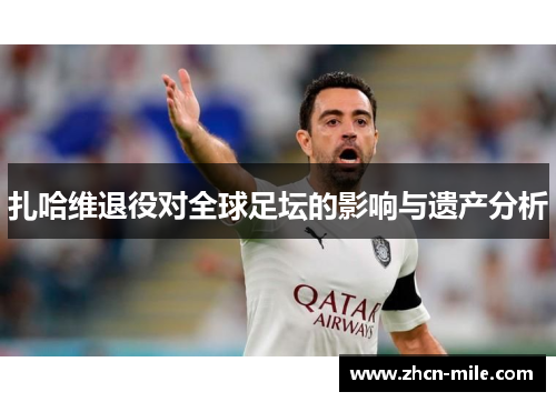 扎哈维退役对全球足坛的影响与遗产分析