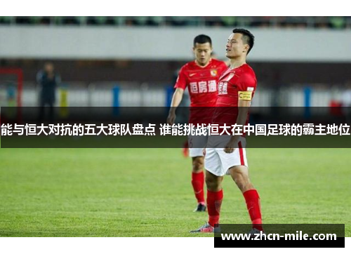 能与恒大对抗的五大球队盘点 谁能挑战恒大在中国足球的霸主地位