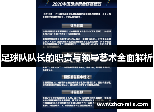足球队队长的职责与领导艺术全面解析