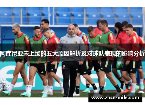 阿库尼亚未上场的五大原因解析及对球队表现的影响分析