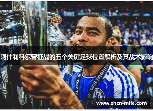 阿什利科尔曾征战的五个关键足球位置解析及其战术影响