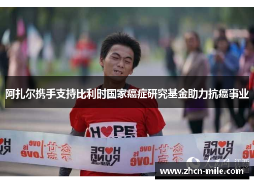 阿扎尔携手支持比利时国家癌症研究基金助力抗癌事业
