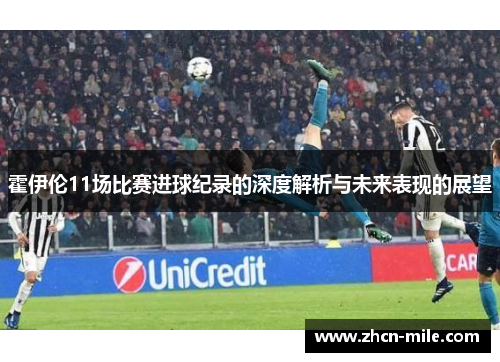 霍伊伦11场比赛进球纪录的深度解析与未来表现的展望