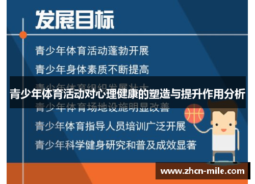 青少年体育活动对心理健康的塑造与提升作用分析