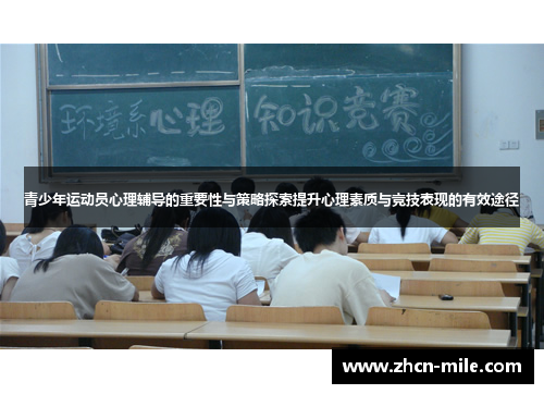 青少年运动员心理辅导的重要性与策略探索提升心理素质与竞技表现的有效途径