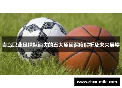 青岛职业足球队消失的五大原因深度解析及未来展望