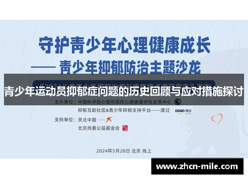 青少年运动员抑郁症问题的历史回顾与应对措施探讨